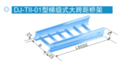 大跨距桥架2.png