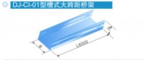 大跨距桥架3.png