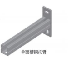 单面槽钢托臂.png
